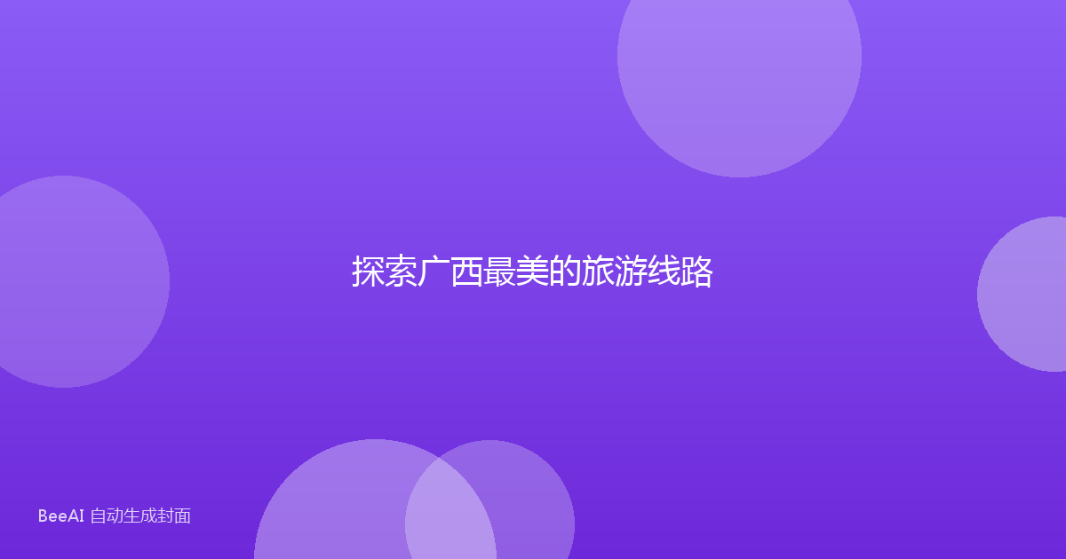 探索广西最美的旅游线路