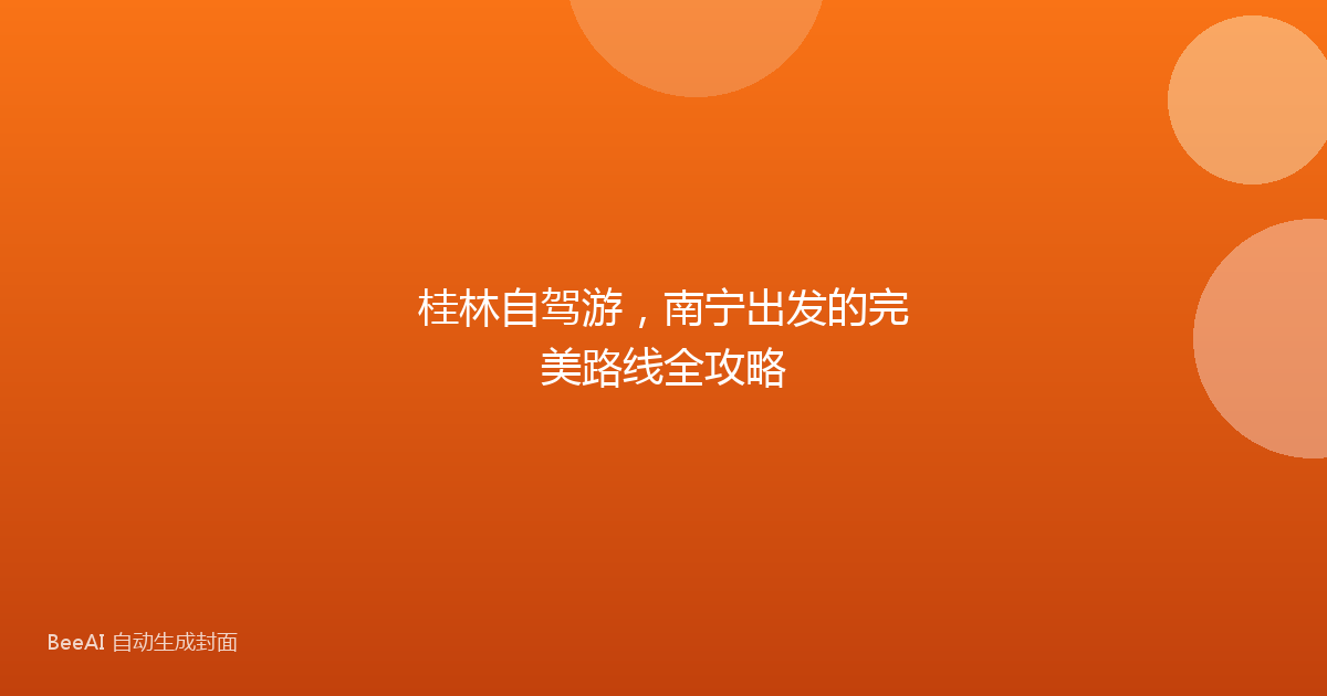 桂林自驾游,南宁出发的完美路线全攻略