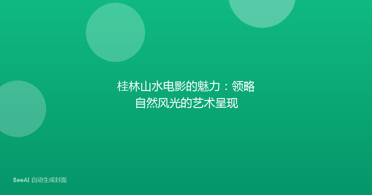桂林山水电影的魅力：领略自然风光的艺术呈现