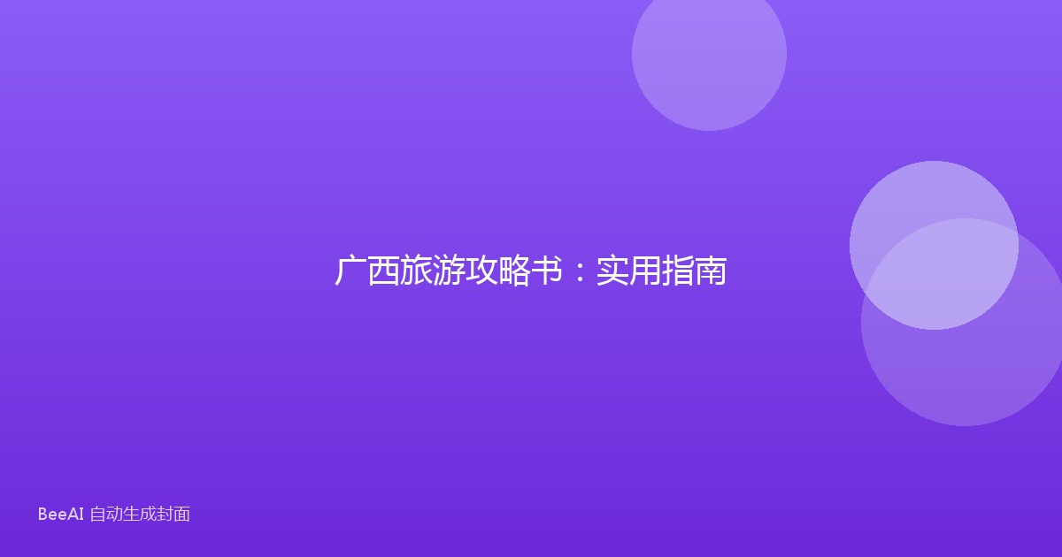 广西旅游攻略书:实用指南