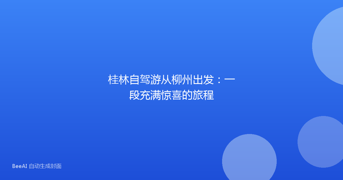 桂林自驾游从柳州出发：一段充满惊喜的旅程