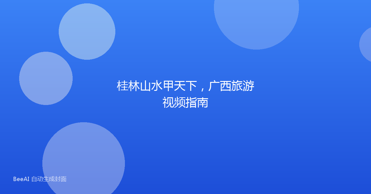 桂林山水甲天下，广西旅游视频指南