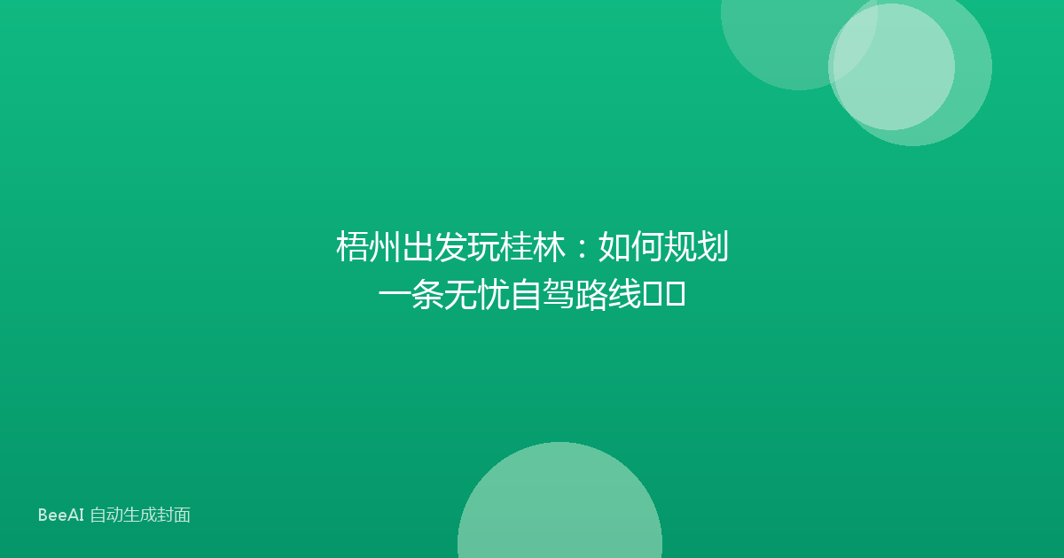 梧州出发玩桂林：如何规划一条无忧自驾路线⌛️