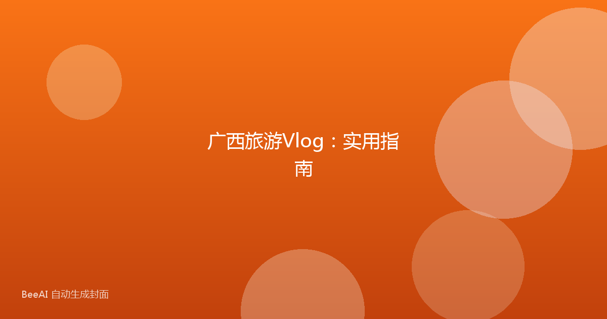 广西旅游Vlog：实用指南