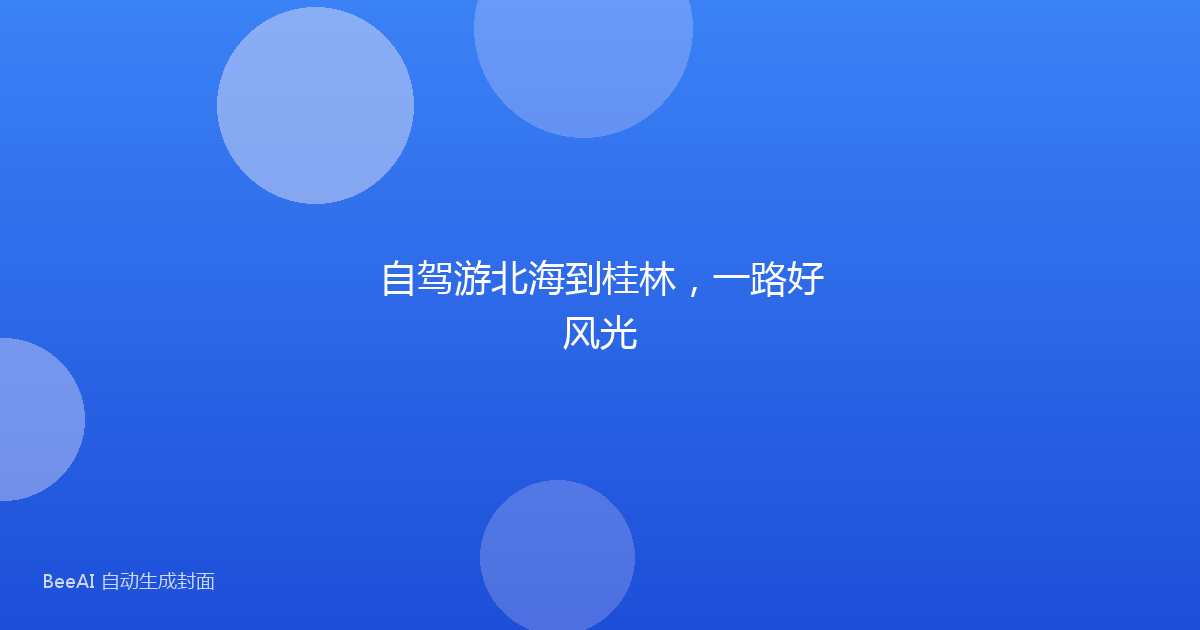 自驾游北海到桂林，一路好风光