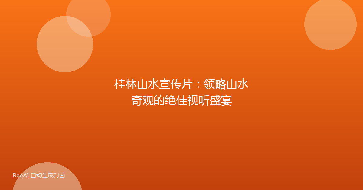 桂林山水宣传片：领略山水奇观的绝佳视听盛宴