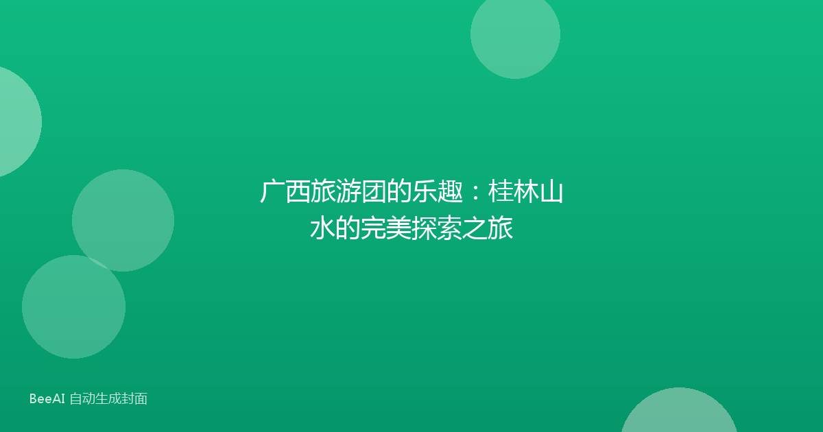 广西旅游团的乐趣：桂林山水的完美探索之旅