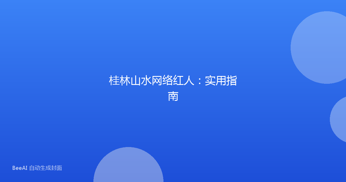 桂林山水网络红人：实用指南