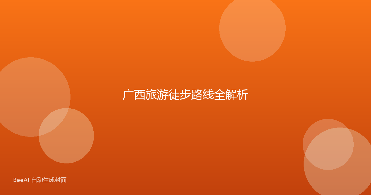 广西旅游徒步路线全解析