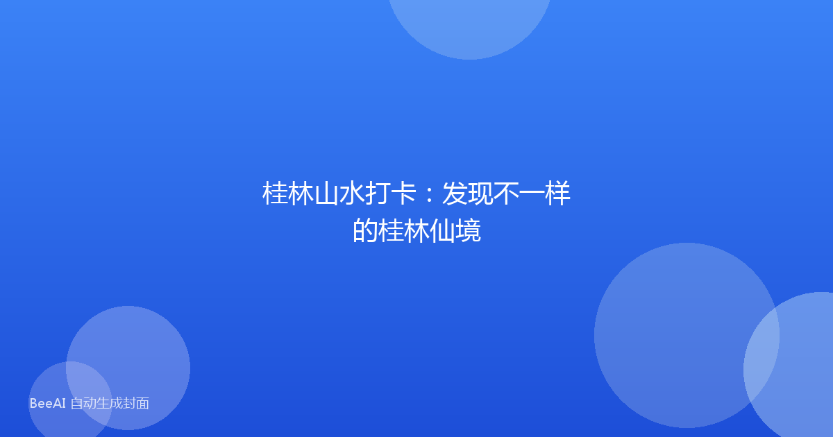 桂林山水打卡：发现不一样的桂林仙境