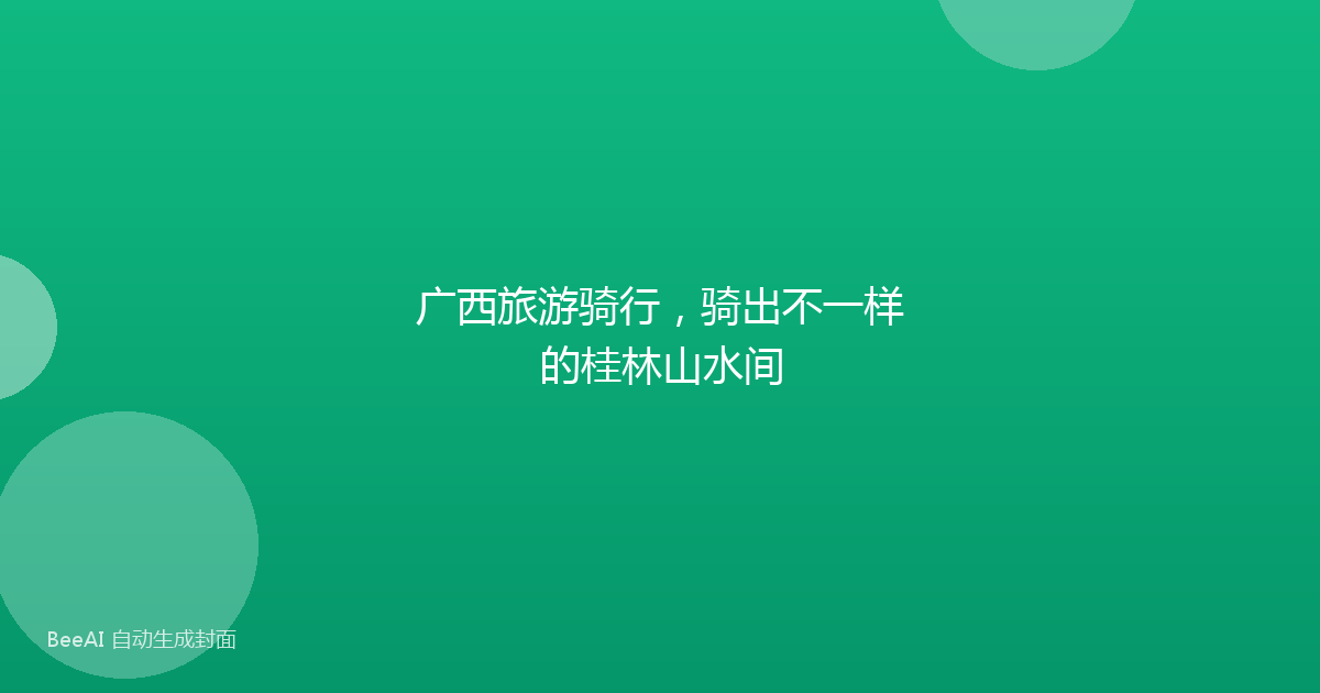 广西旅游骑行,骑出不一样的桂林山水间