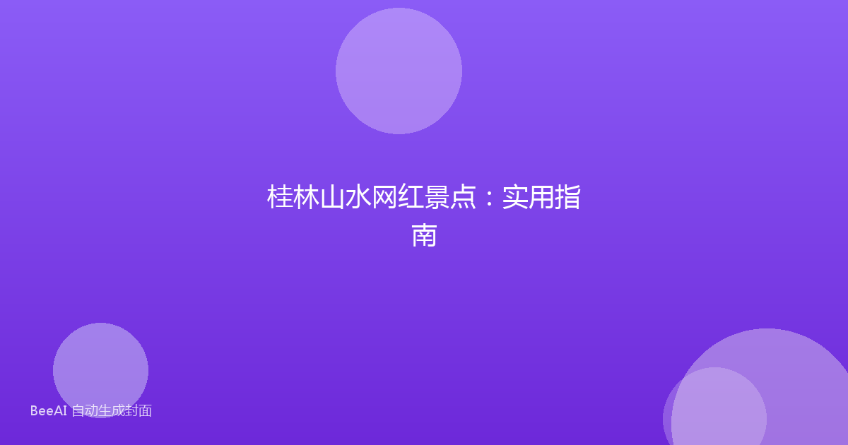 桂林山水网红景点：实用指南