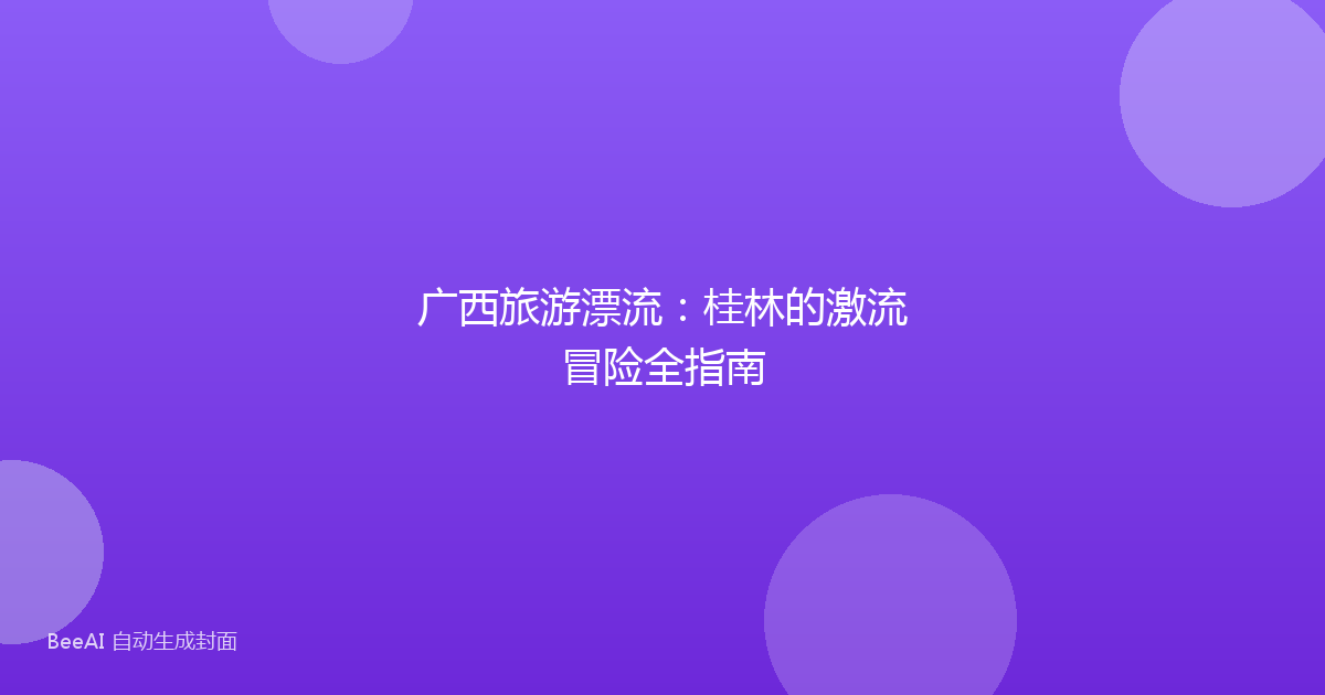 广西旅游漂流：桂林的激流冒险全指南