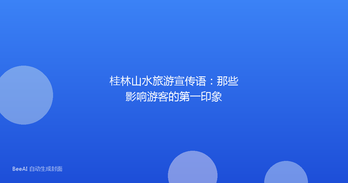 桂林山水旅游宣传语：那些影响游客的第一印象
