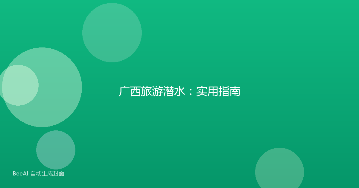 广西旅游潜水：实用指南