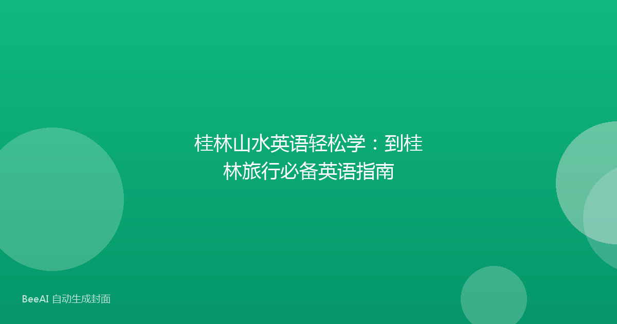 桂林山水英语轻松学：到桂林旅行必备英语指南