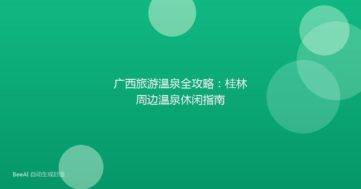 广西旅游温泉全攻略：桂林周边温泉休闲指南