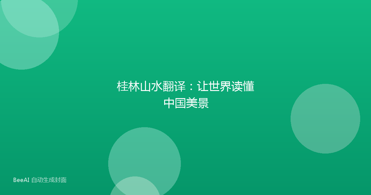 桂林山水翻译：让世界读懂中国美景