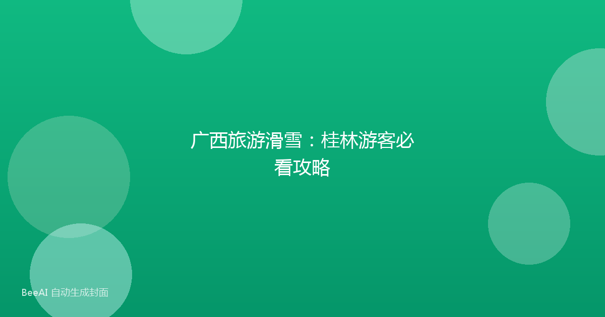 广西旅游滑雪：桂林游客必看攻略