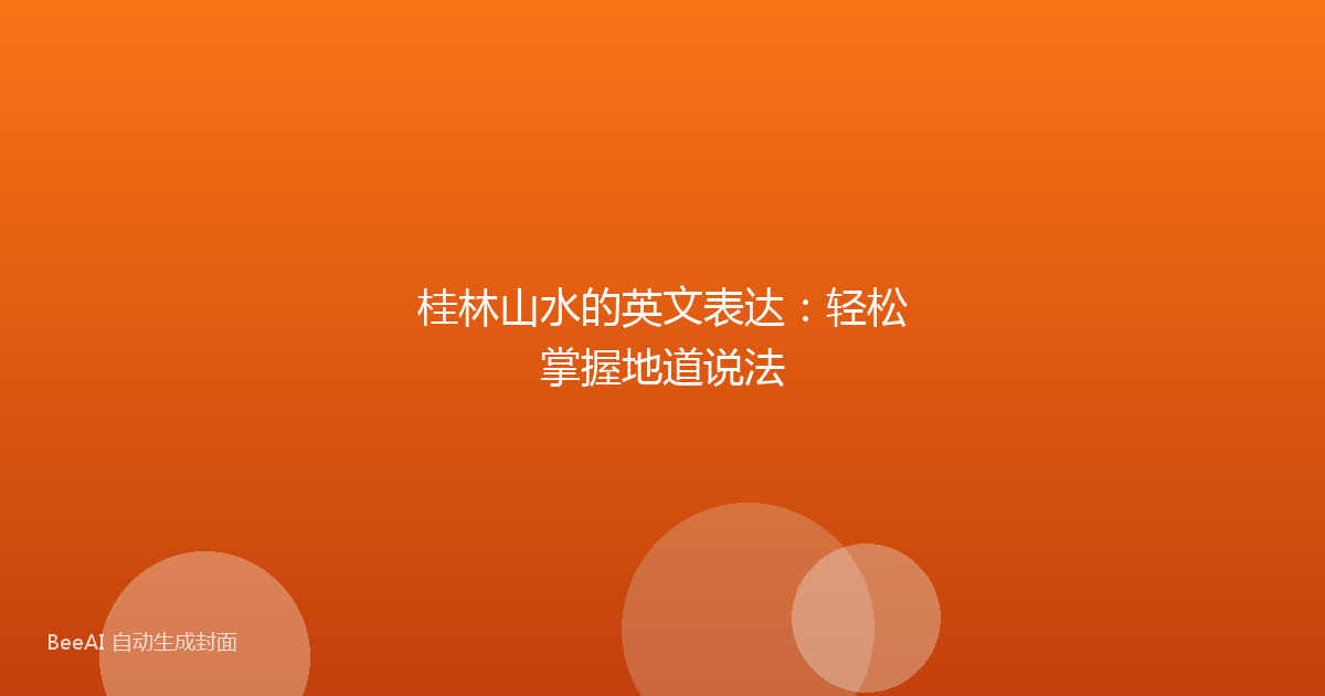 桂林山水的英文表达：轻松掌握地道说法