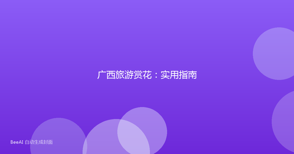 广西旅游赏花：实用指南