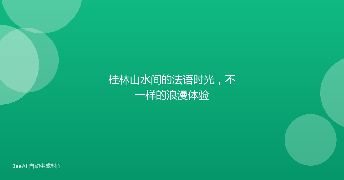 桂林山水间的法语时光，不一样的浪漫体验