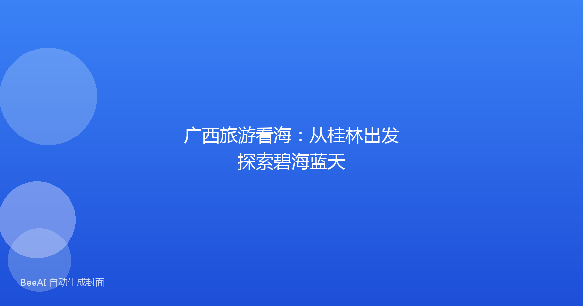 广西旅游看海：从桂林出发探索碧海蓝天