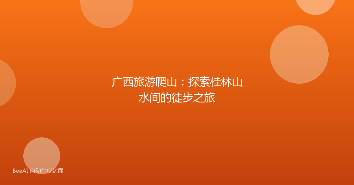 广西旅游爬山：探索桂林山水间的徒步之旅