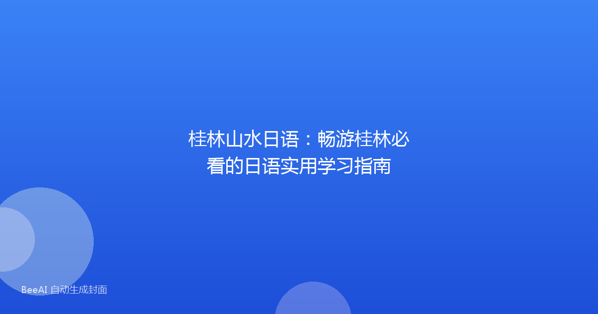 桂林山水日语：畅游桂林必看的日语实用学习指南