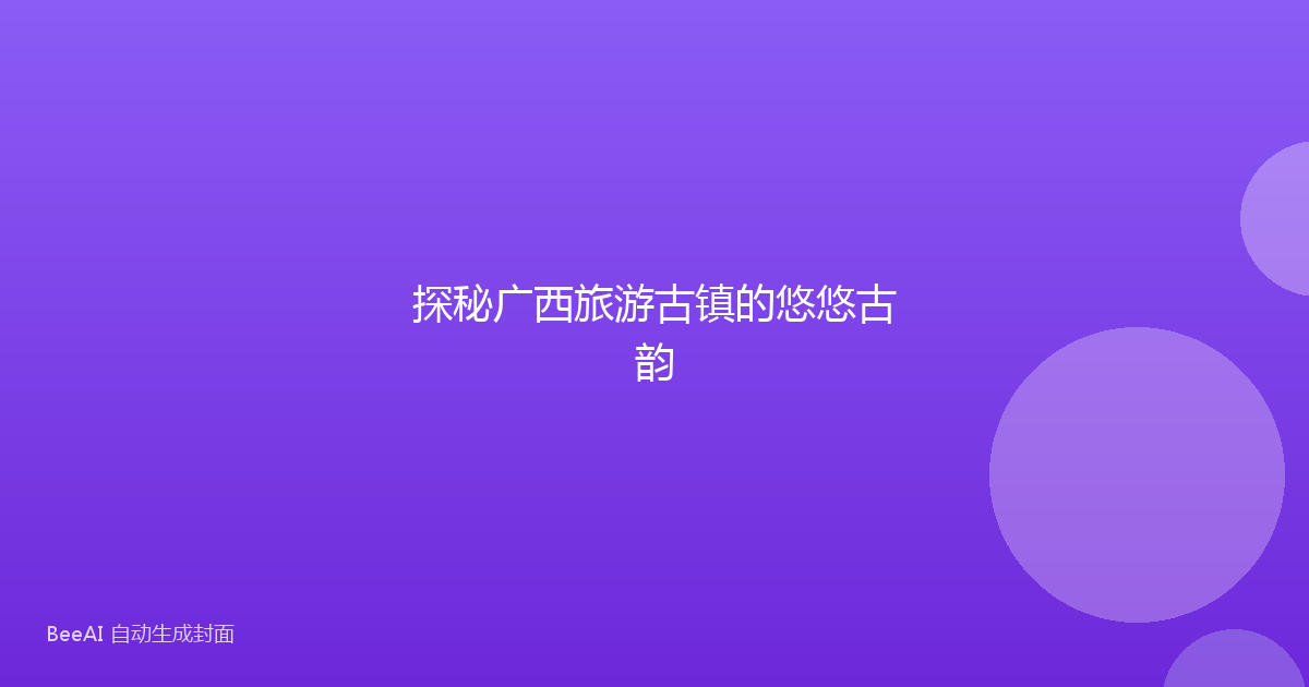 探秘广西旅游古镇的悠悠古韵