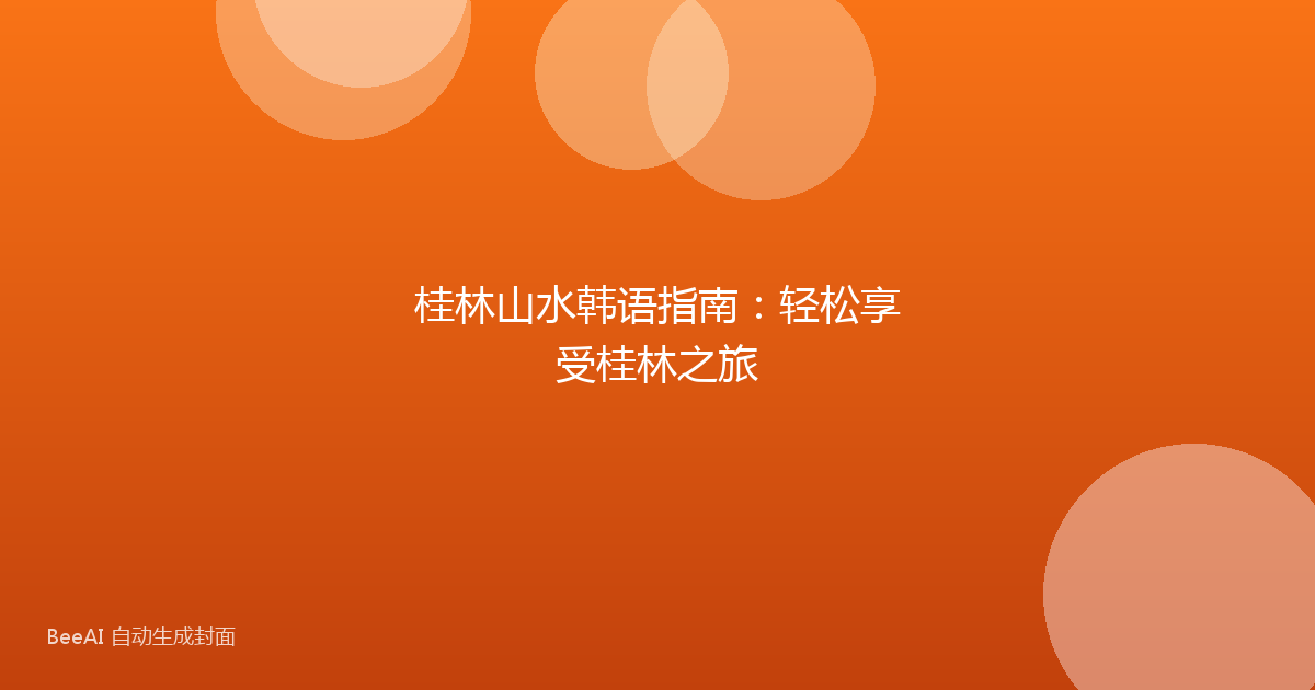 桂林山水韩语指南：轻松享受桂林之旅