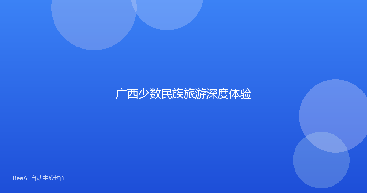 广西少数民族旅游深度体验