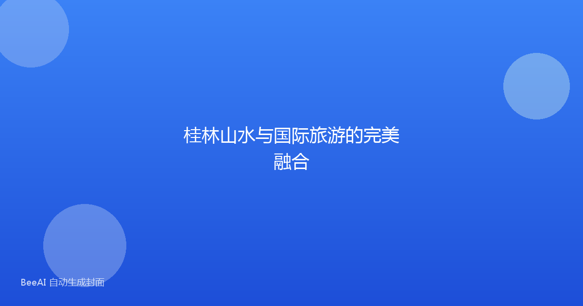 桂林山水与国际旅游的完美融合