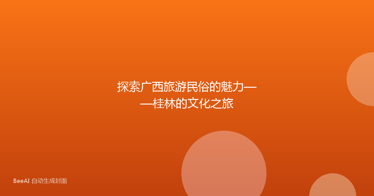 探索广西旅游民俗的魅力——桂林的文化之旅