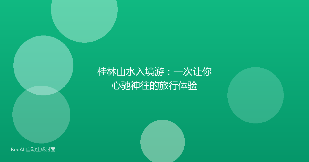 桂林山水入境游：一次让你心驰神往的旅行体验