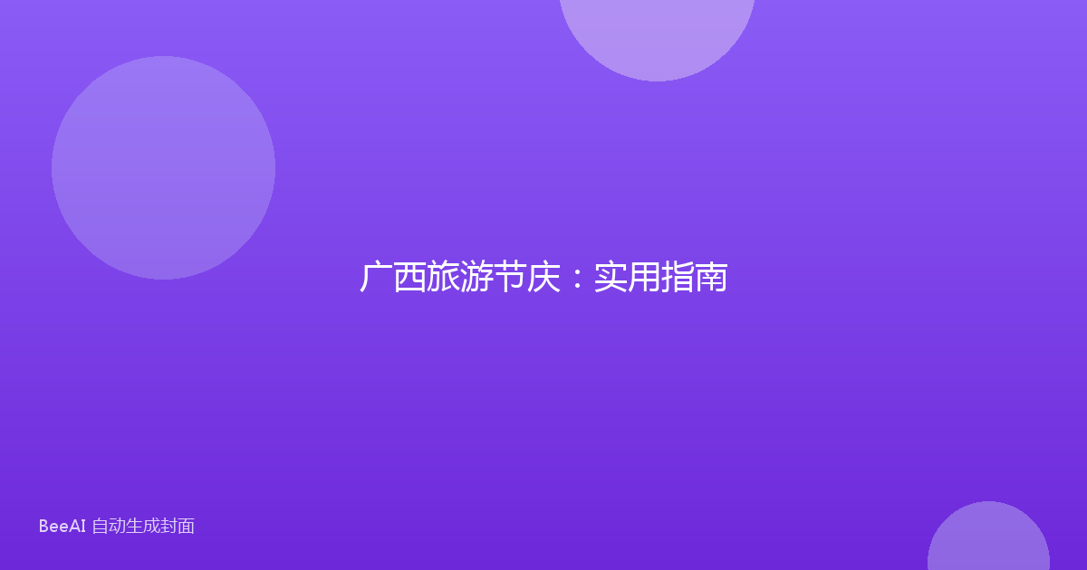 广西旅游节庆：实用指南