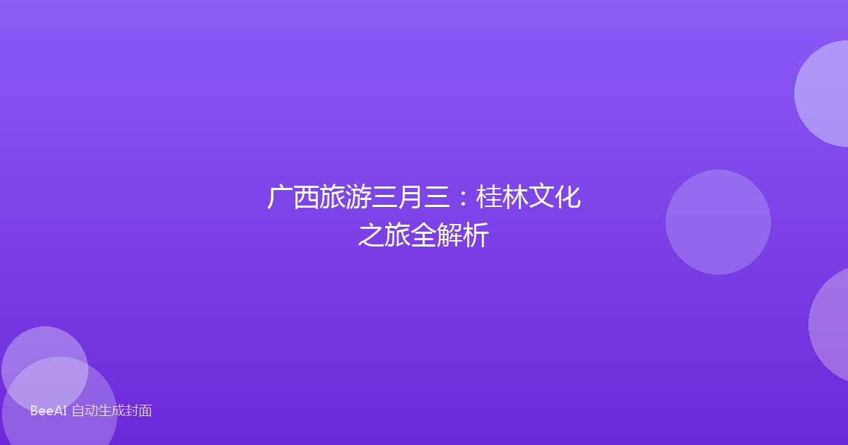 广西旅游三月三:桂林文化之旅全解析