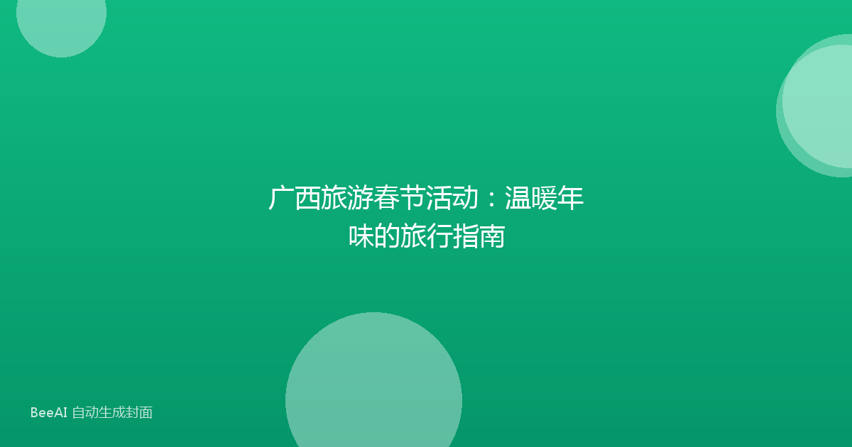 广西旅游春节活动：温暖年味的旅行指南