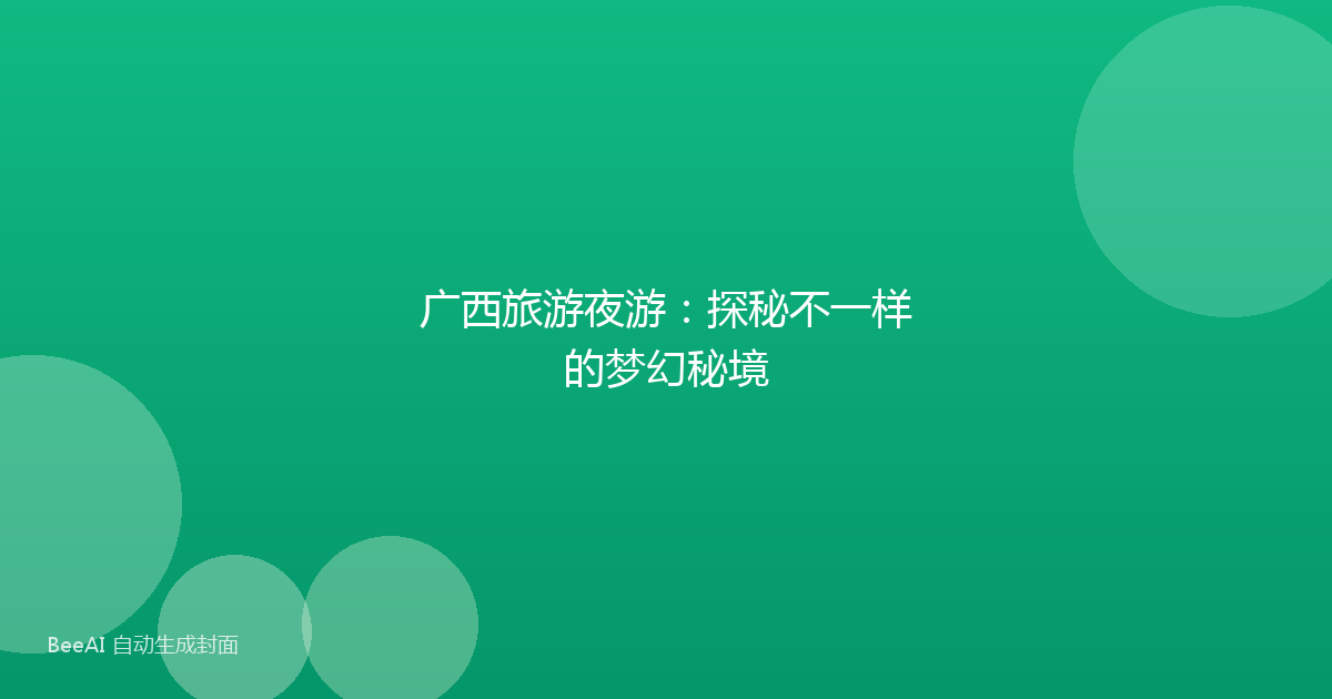 广西旅游夜游：探秘不一样的梦幻秘境