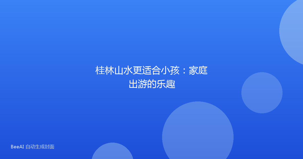 桂林山水更适合小孩：家庭出游的乐趣