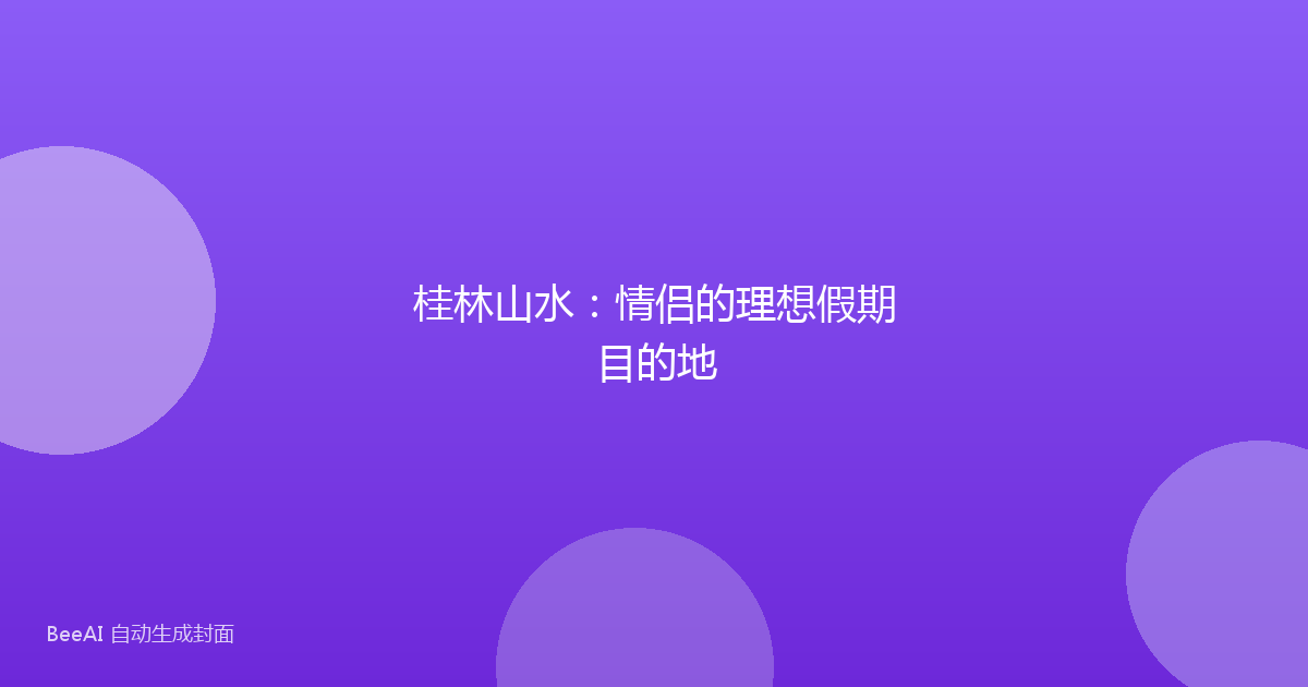桂林山水:情侣的理想假期目的地