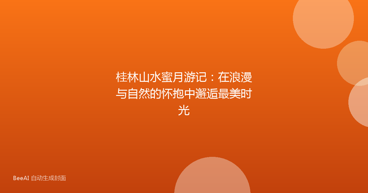 桂林山水蜜月游记：在浪漫与自然的怀抱中邂逅最美时光