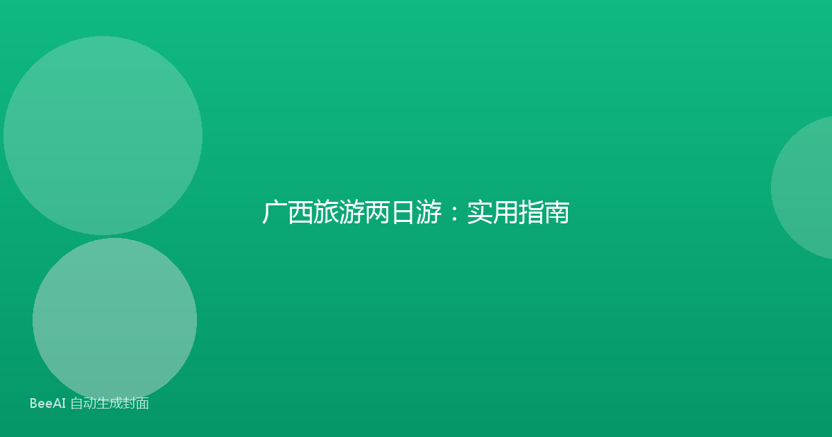 广西旅游两日游:实用指南