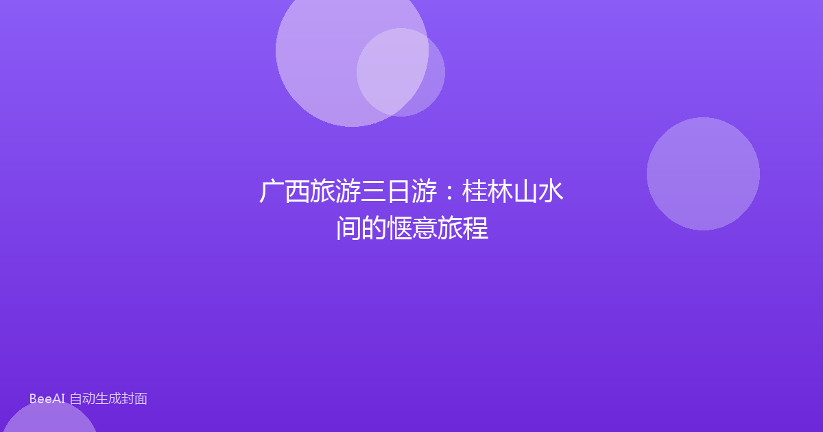 广西旅游三日游：桂林山水间的惬意旅程