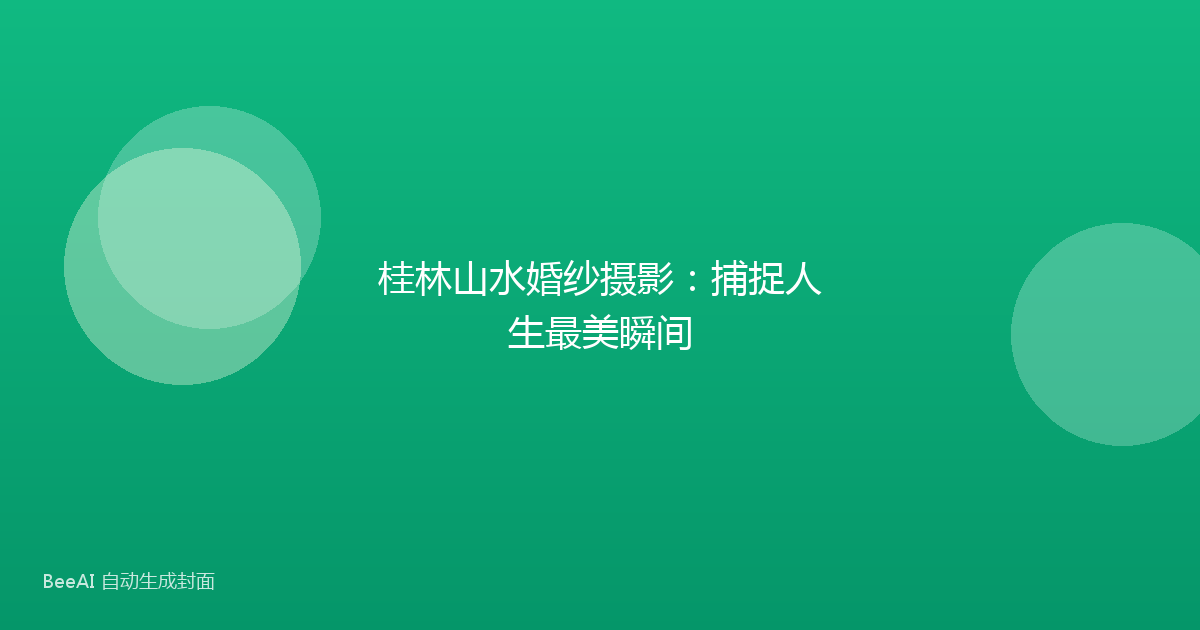 桂林山水婚纱摄影:捕捉人生最美瞬间