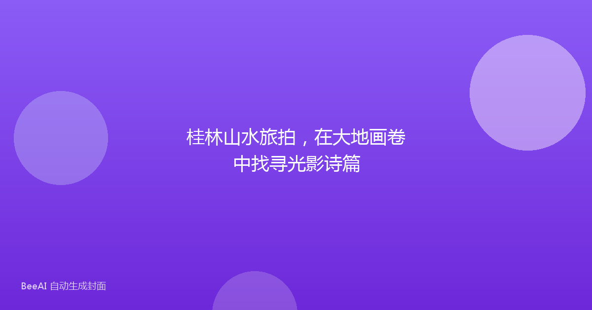 桂林山水旅拍，在大地画卷中找寻光影诗篇