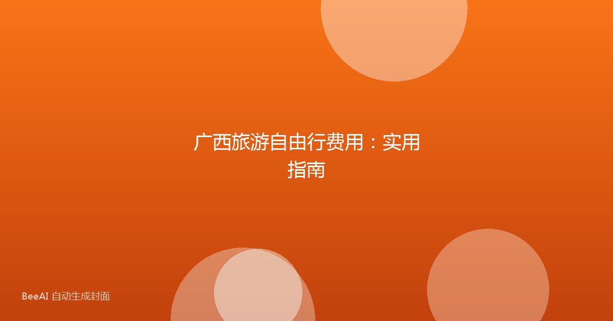 广西旅游自由行费用:实用指南