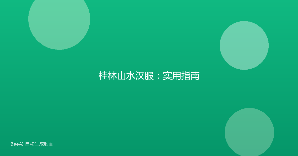 桂林山水汉服:实用指南