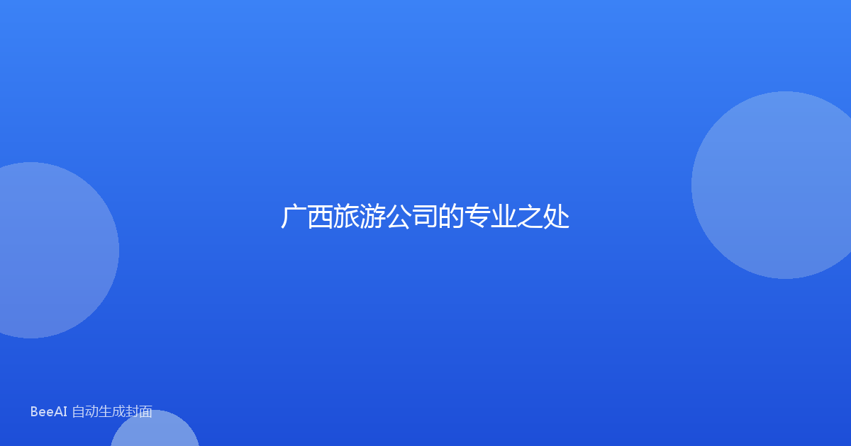 广西旅游公司的专业之处