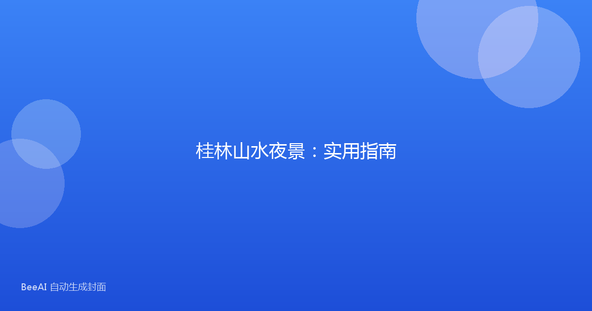 桂林山水夜景：实用指南